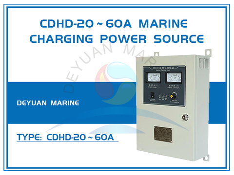 CDHD-20～60A Морской источник питания для зарядки (полный комплект)